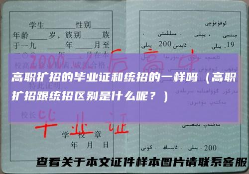 高职扩招的毕业证和统招的一样吗（高职扩招跟统招区别是什么呢？）
