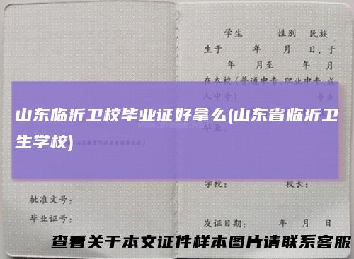 山东临沂卫校毕业证好拿么(山东省临沂卫生学校)