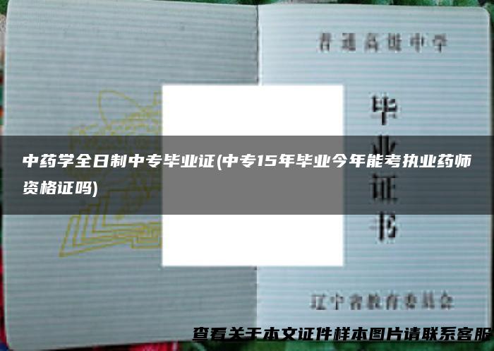 中药学全日制中专毕业证(中专15年毕业今年能考执业药师资格证吗)