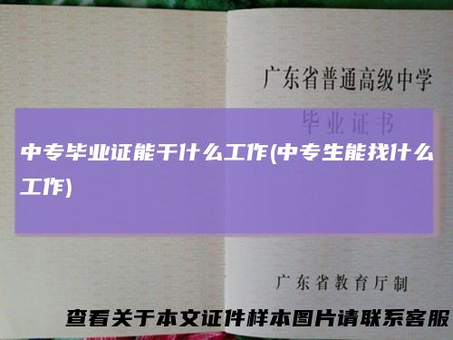 中专毕业证能干什么工作(中专生能找什么工作)