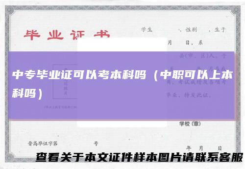 中专毕业证可以考本科吗（中职可以上本科吗）