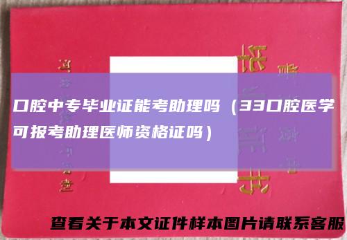 口腔中专毕业证能考助理吗（33口腔医学可报考助理医师资格证吗）