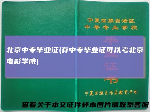 北京中专毕业证(有中专毕业证可以考北京电影学院)
