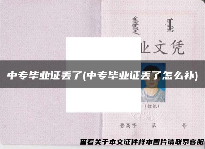 中专毕业证丢了(中专毕业证丢了怎么补)