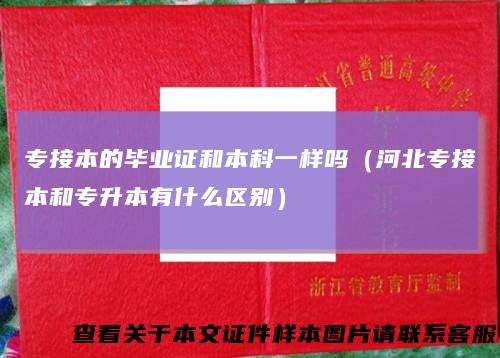 专接本的毕业证和本科一样吗（河北专接本和专升本有什么区别）
