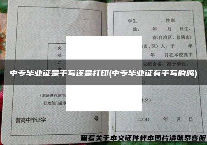 中专毕业证是手写还是打印(中专毕业证有手写的吗)