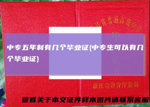 中专五年制有几个毕业证(中专生可以有几个毕业证)