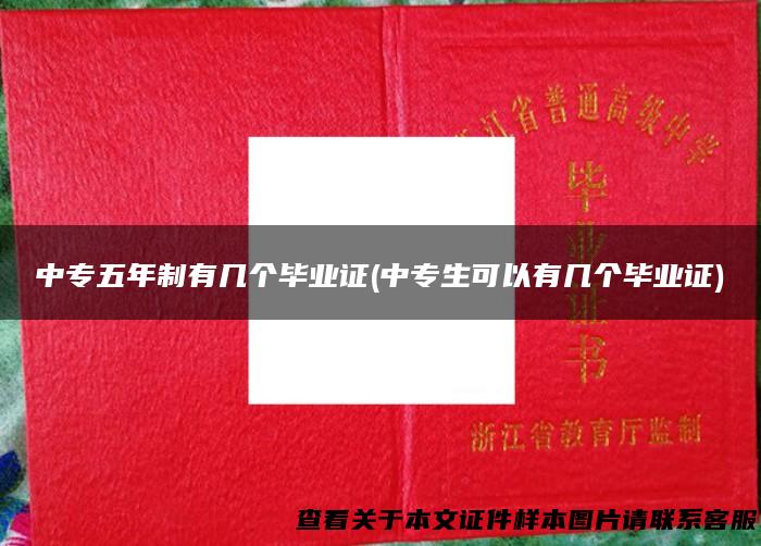 中专五年制有几个毕业证(中专生可以有几个毕业证)
