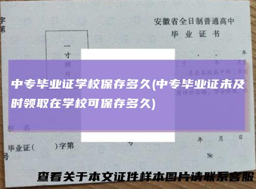 中专毕业证学校保存多久(中专毕业证未及时领取在学校可保存多久)
