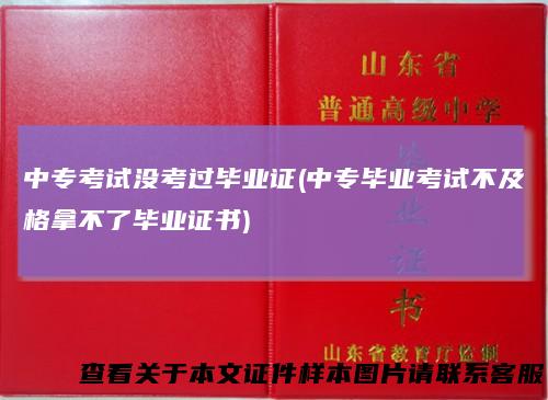 中专考试没考过毕业证(中专毕业考试不及格拿不了毕业证书)