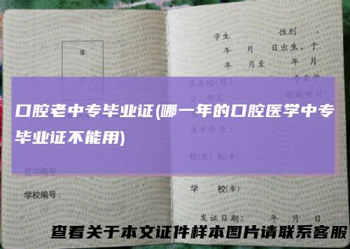 口腔老中专毕业证(哪一年的口腔医学中专毕业证不能用)