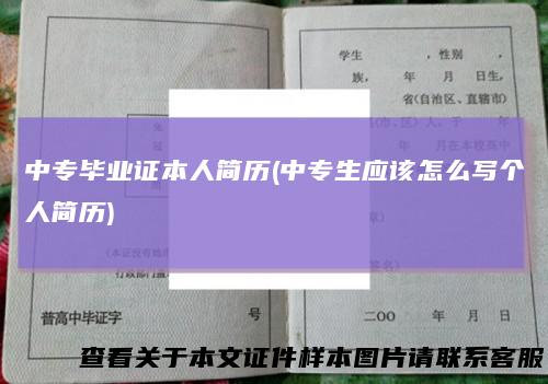 中专毕业证本人简历(中专生应该怎么写个人简历)