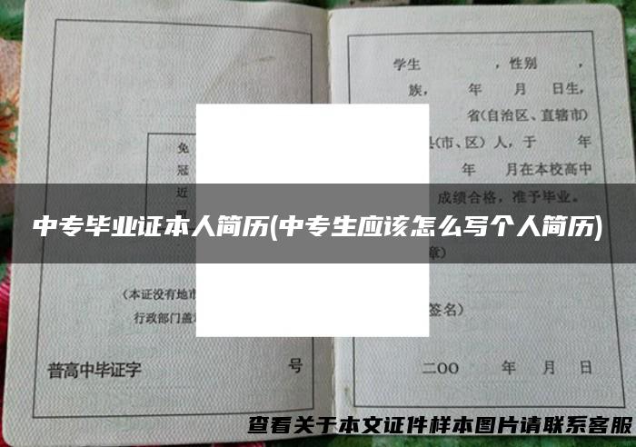 中专毕业证本人简历(中专生应该怎么写个人简历)