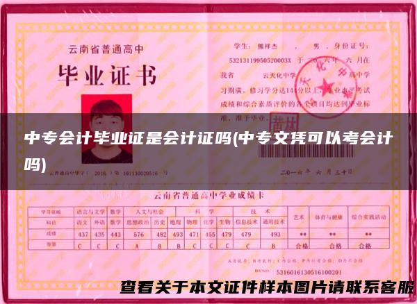 中专会计毕业证是会计证吗(中专文凭可以考会计吗)