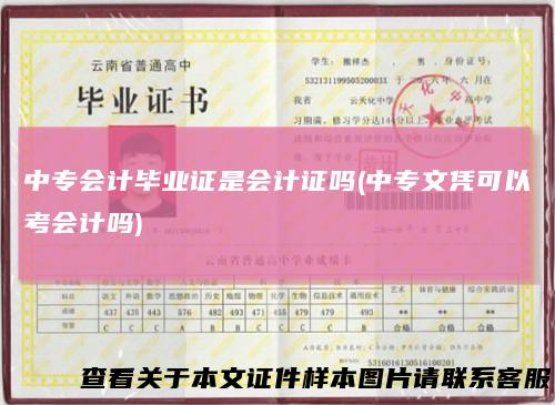 中专会计毕业证是会计证吗(中专文凭可以考会计吗)