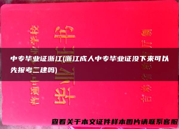 中专毕业证浙江(浙江成人中专毕业证没下来可以先报考二建吗)