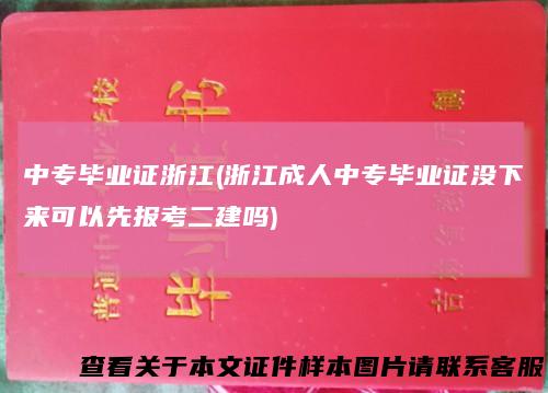 中专毕业证浙江(浙江成人中专毕业证没下来可以先报考二建吗)