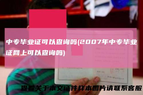 中专毕业证可以查询吗(2007年中专毕业证网上可以查询吗)