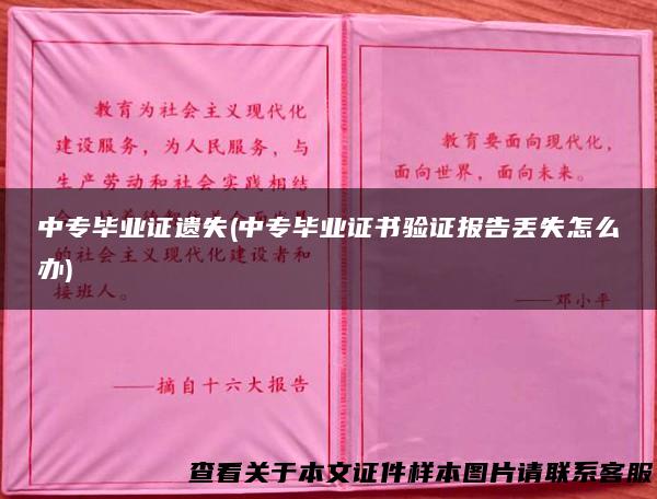中专毕业证遗失(中专毕业证书验证报告丢失怎么办)