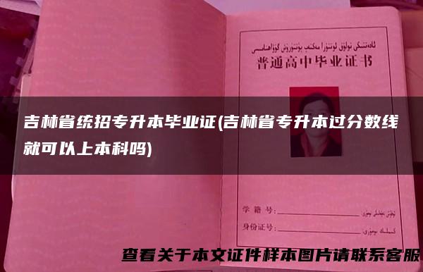 吉林省统招专升本毕业证(吉林省专升本过分数线就可以上本科吗)