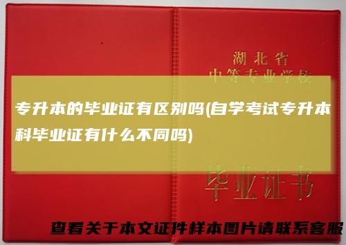 专升本的毕业证有区别吗(自学考试专升本科毕业证有什么不同吗)