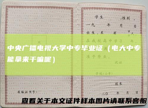 中央广播电视大学中专毕业证（电大中专能拿来干嘛呢）