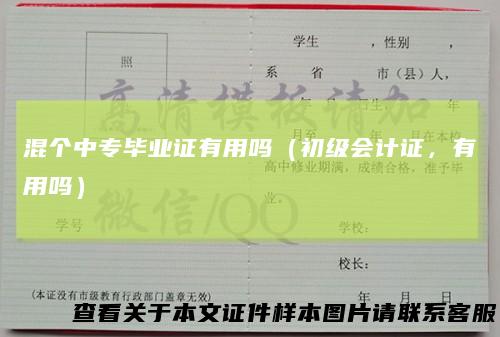 混个中专毕业证有用吗（初级会计证，有用吗）