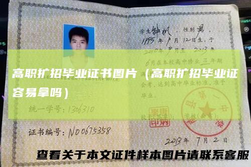 高职扩招毕业证书图片（高职扩招毕业证容易拿吗）