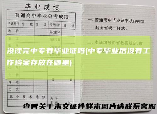 没读完中专有毕业证吗(中专毕业后没有工作档案存放在哪里)