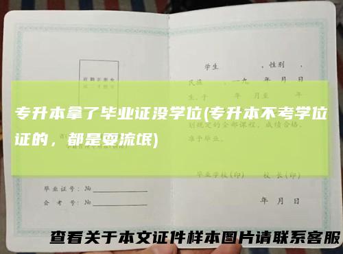 专升本拿了毕业证没学位(专升本不考学位证的，都是耍流氓)