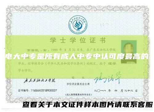 电大中专是所有成人中专中认可度最高的