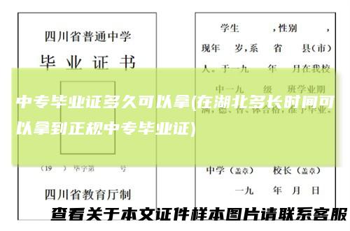 中专毕业证多久可以拿(在湖北多长时间可以拿到正规中专毕业证)