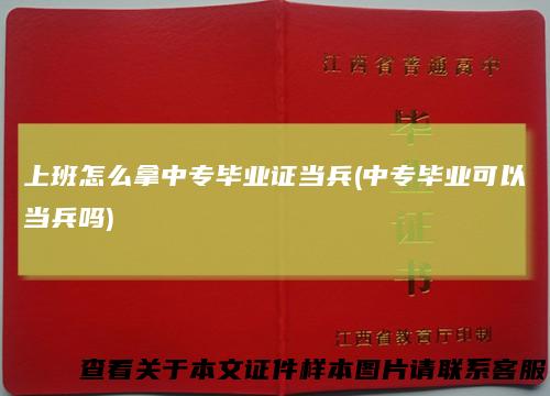 上班怎么拿中专毕业证当兵(中专毕业可以当兵吗)
