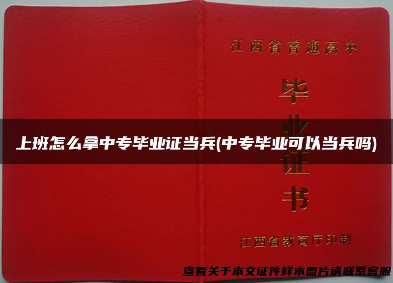 上班怎么拿中专毕业证当兵(中专毕业可以当兵吗)