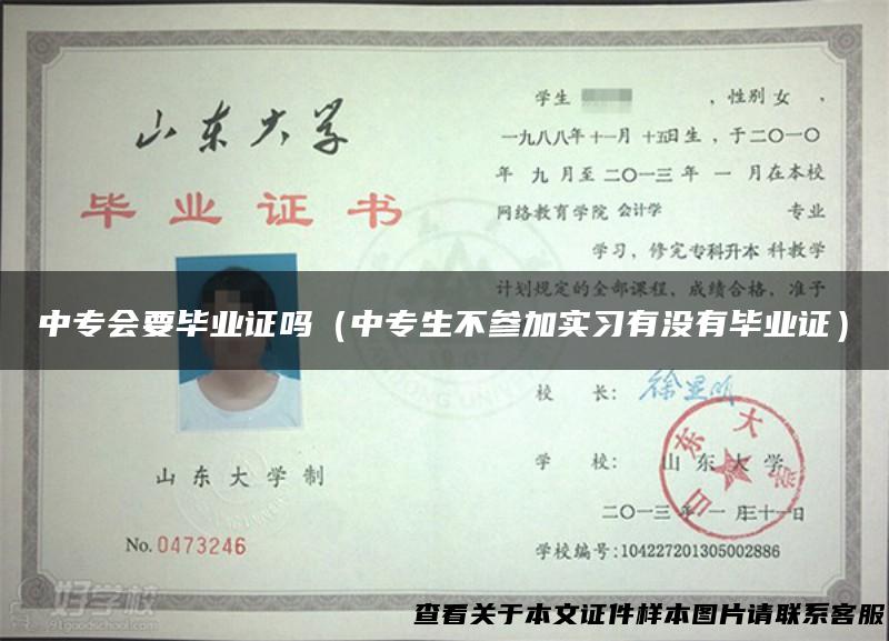 中专会要毕业证吗（中专生不参加实习有没有毕业证）