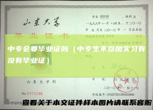 中专会要毕业证吗（中专生不参加实习有没有毕业证）