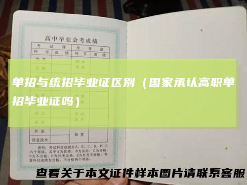 单招与统招毕业证区别（国家承认高职单招毕业证吗）