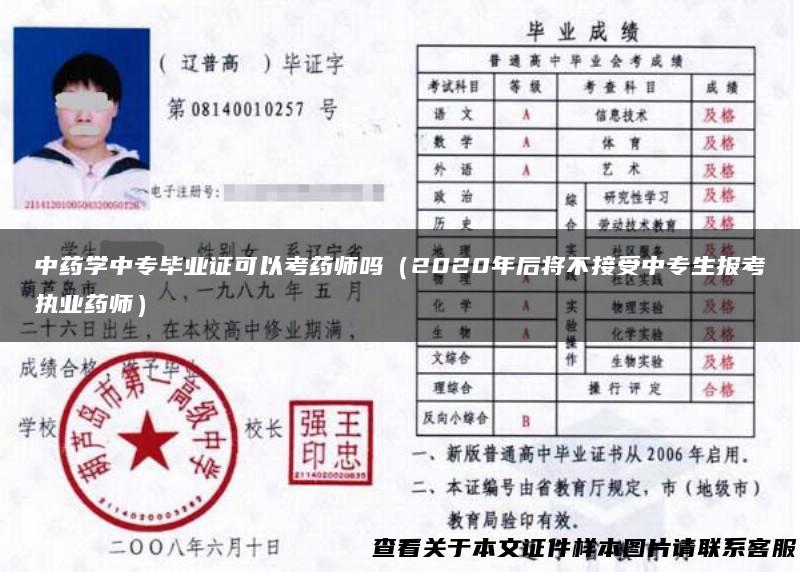 中药学中专毕业证可以考药师吗（2020年后将不接受中专生报考执业药师）