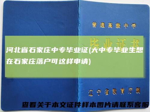 河北省石家庄中专毕业证(大中专毕业生想在石家庄落户可这样申请)
