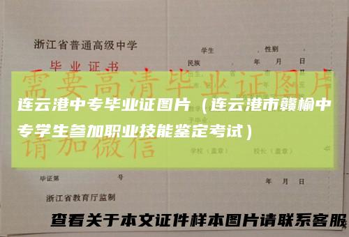 连云港中专毕业证图片(连云港市赣榆中专学生参加职业技能鉴定考试)