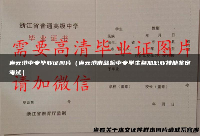 连云港中专毕业证图片（连云港市赣榆中专学生参加职业技能鉴定考试）