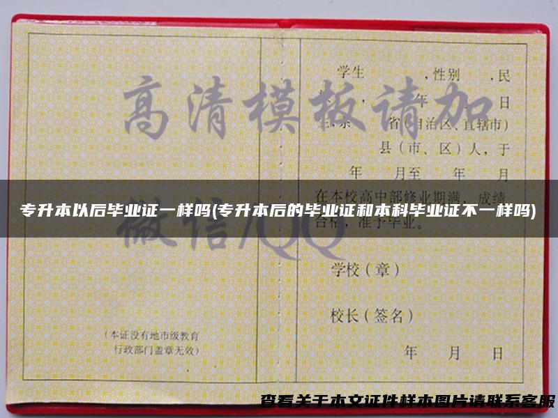 专升本以后毕业证一样吗(专升本后的毕业证和本科毕业证不一样吗)
