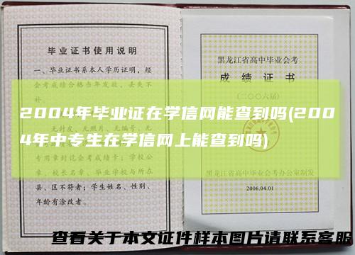 2004年毕业证在学信网能查到吗(2004年中专生在学信网上能查到吗)