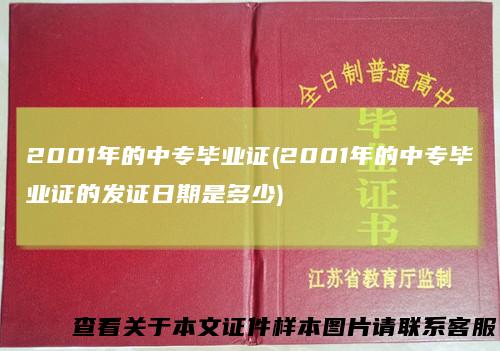 2001年的中专毕业证(2001年的中专毕业证的发证日期是多少)