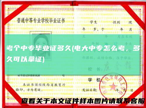 考个中专毕业证多久(电大中专怎么考，多久可以拿证)
