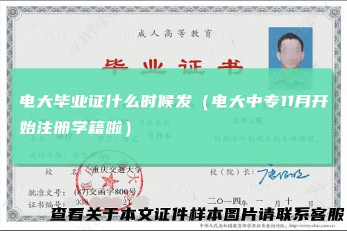电大毕业证什么时候发（电大中专11月开始注册学籍啦）