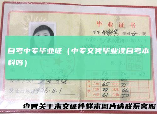 自考中专毕业证（中专文凭毕业读自考本科吗）