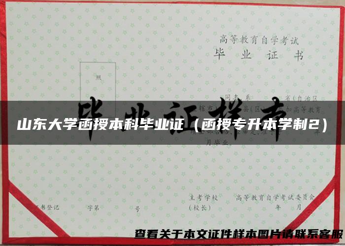 山东大学函授本科毕业证（函授专升本学制2）