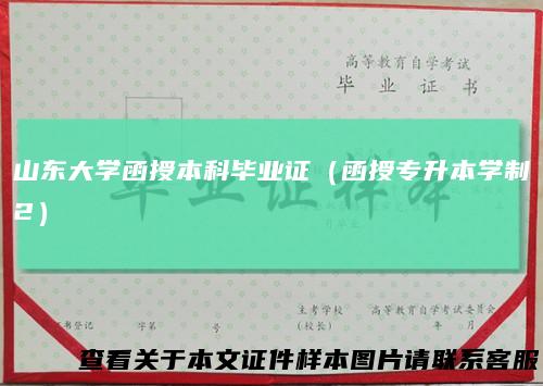 山东大学函授本科毕业证（函授专升本学制2）