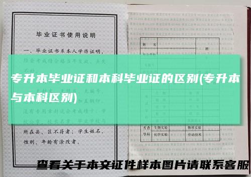 专升本毕业证和本科毕业证的区别(专升本与本科区别)